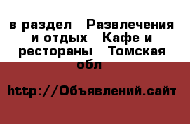  в раздел : Развлечения и отдых » Кафе и рестораны . Томская обл.